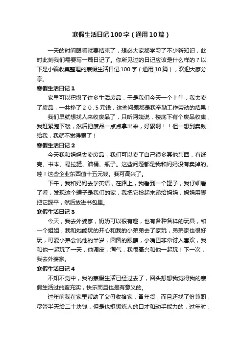 寒假生活日记100字（通用10篇）
