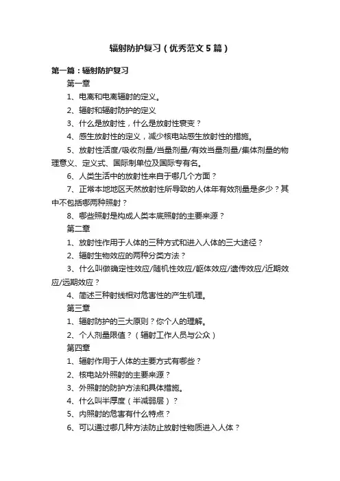 辐射防护复习（优秀范文5篇）