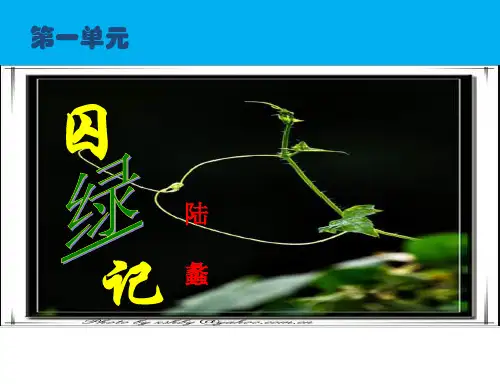 人教版高中语文必修2第3课《囚绿记》课件