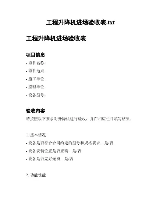 工程升降机进场验收表