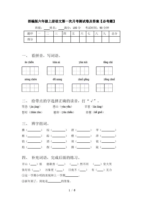 部编版六年级上册语文第一次月考测试卷及答案【必考题】