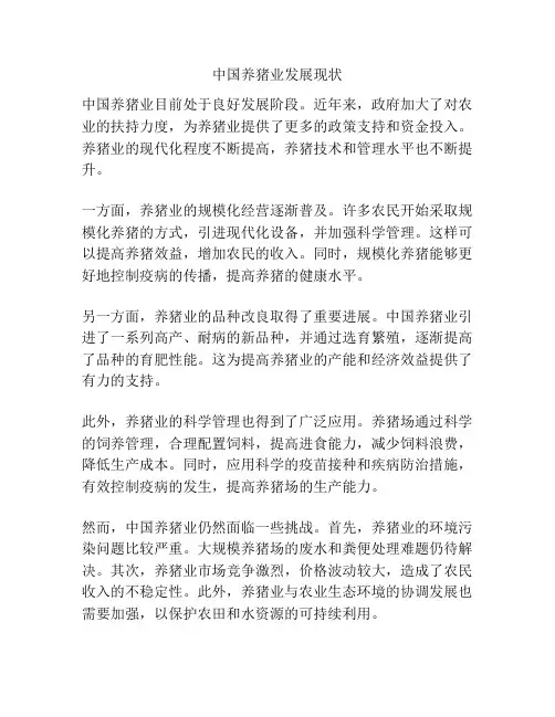 中国养猪业发展现状