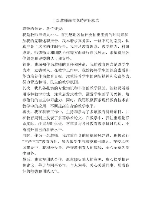 十级教师岗位竞聘述职报告