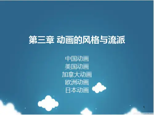 动画艺术概论第三章-动画的风格与流派