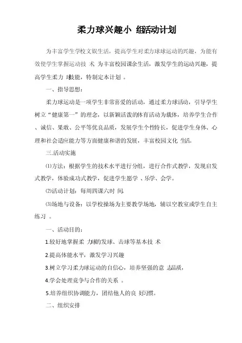 柔力球兴趣小组活动计划