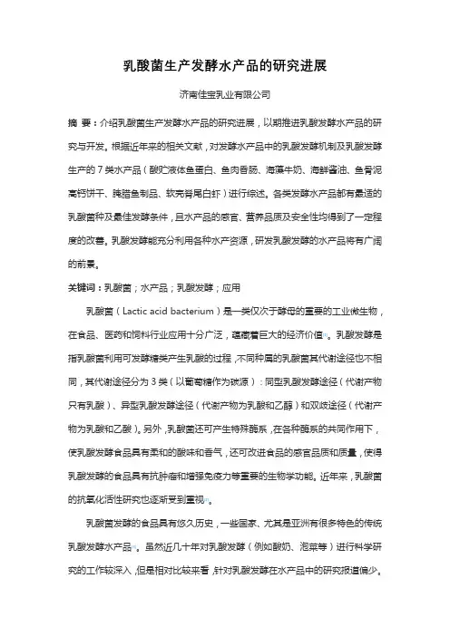 乳酸菌生产发酵水产品的研究进展