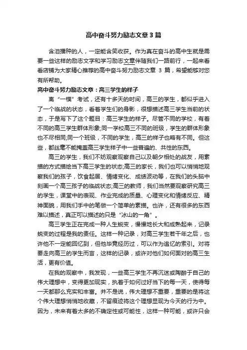 高中奋斗努力励志文章3篇