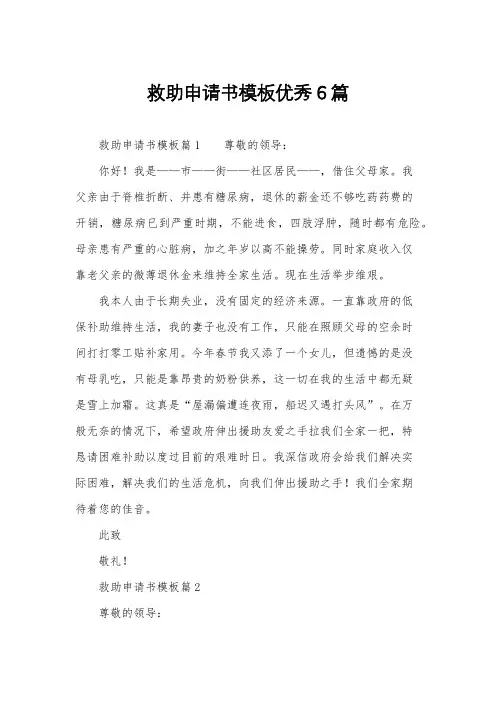 救助申请书模板优秀6篇