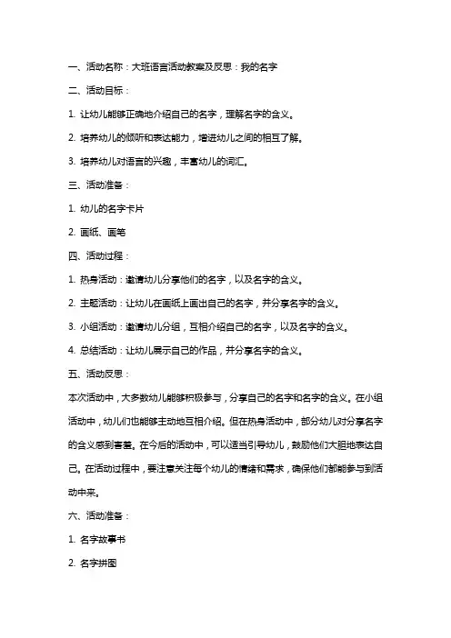 大班语言活动教案及反思：我的名字