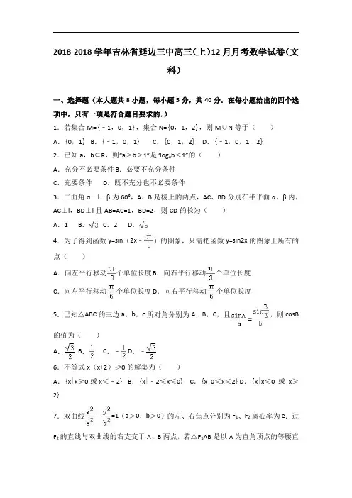吉林省延边三中2018届高三上学期12月月考数学试卷文科