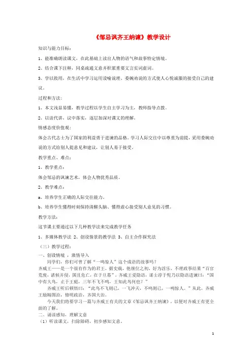 九年级语文下册 第21课《邹忌讽齐王纳谏》教学设计 (新版)新人教版