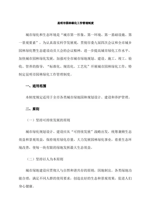 昆明市园林绿化工作管理制度