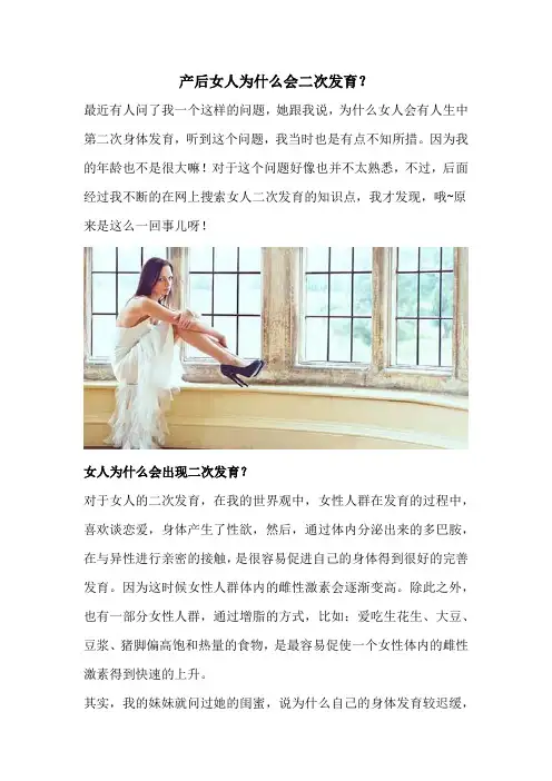 产后女人为什么会二次发育？