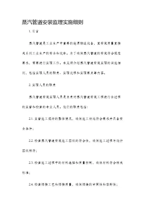 蒸汽管道安装监理实施细则