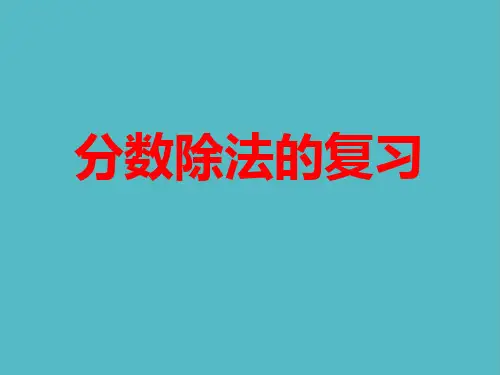 小学分数除法的复习(数学六年级上册)课件PPT
