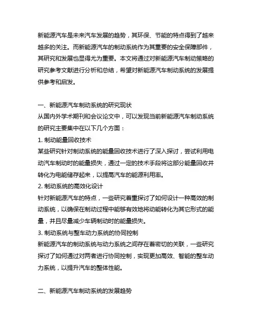 新能源汽车制动策略研究参考文献