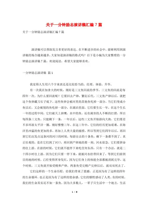 关于一分钟励志演讲稿汇编7篇