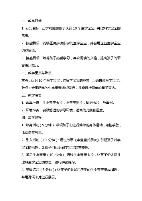 学前班《字宝宝找朋友》语言活动教案