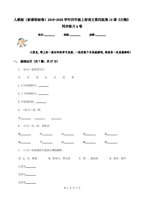 人教版(新课程标准)2019-2020学年四年级上册语文第四组第13课《白鹅》同步练习A卷