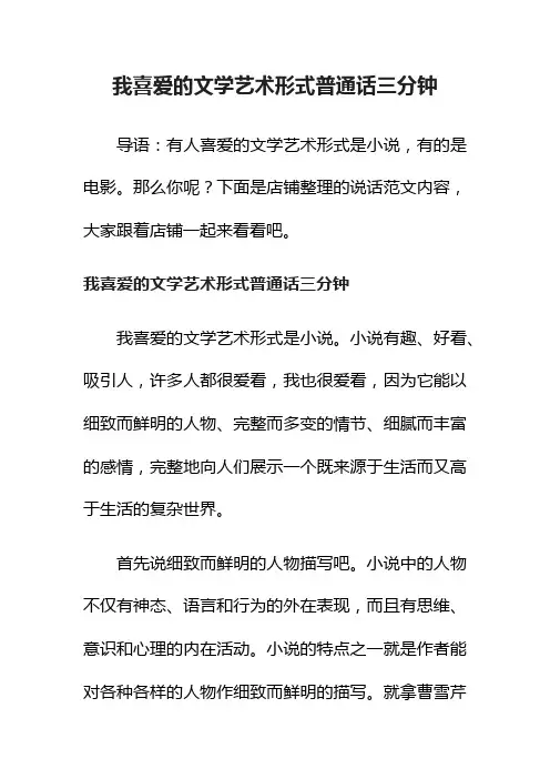 我喜爱的文学艺术形式普通话三分钟