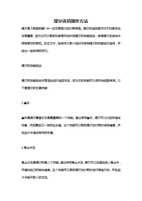 提尔连招操作方法