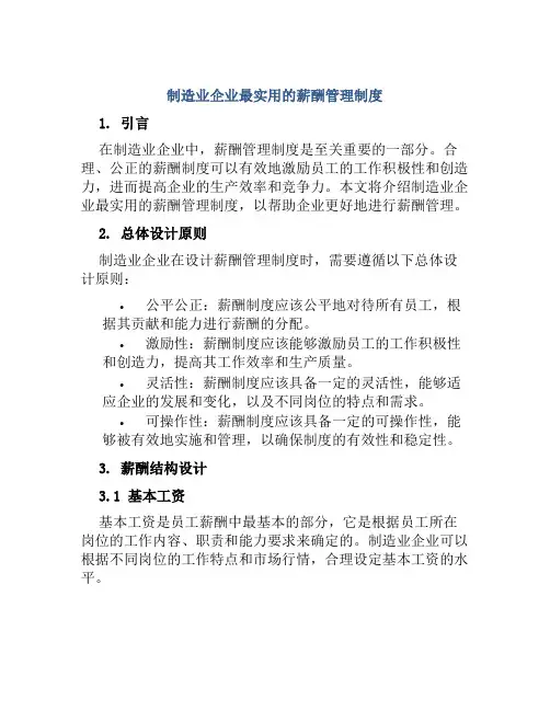 制造业企业最实用的薪酬管理制度