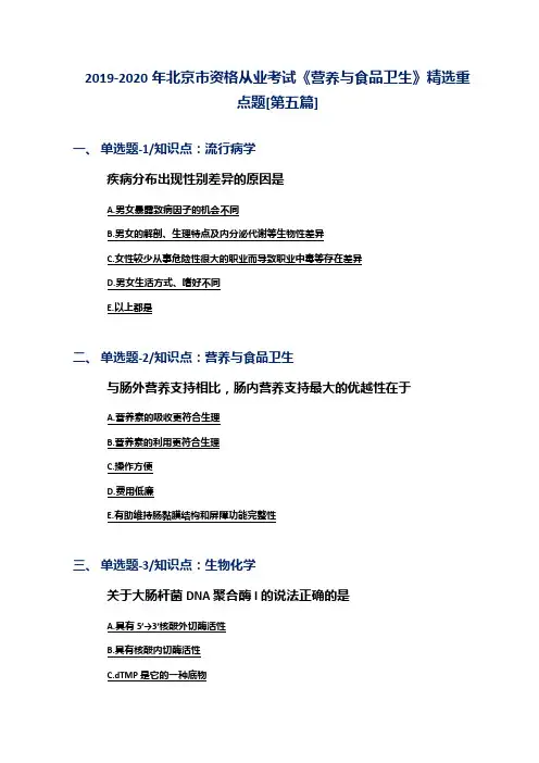 2019-2020年北京市资格从业考试《营养与食品卫生》精选重点题[第五篇]