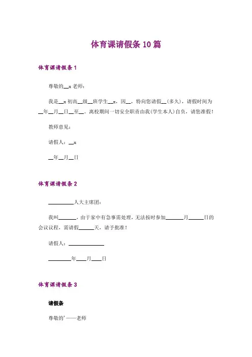 体育课请假条10篇