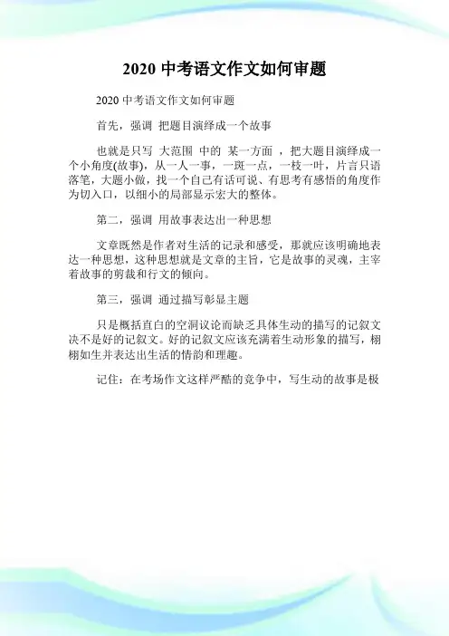 2020中考语文作文如何审题.doc