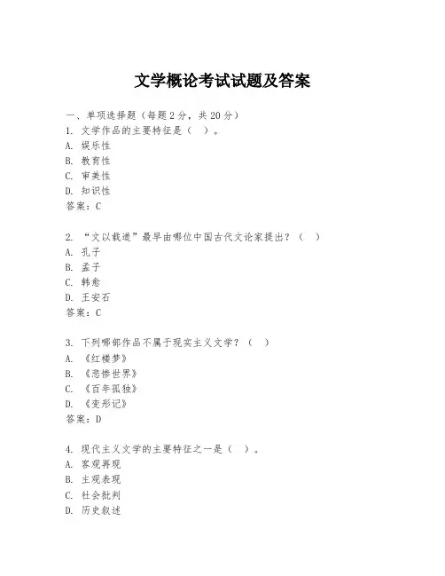 文学概论考试试题及答案