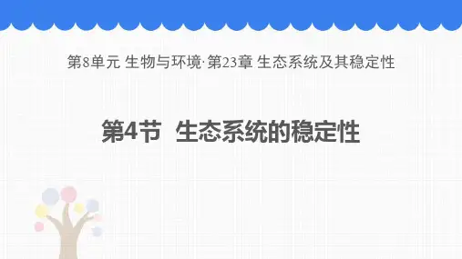 最新北师大版八年级生物下册《生态系统的稳定性》教学课件