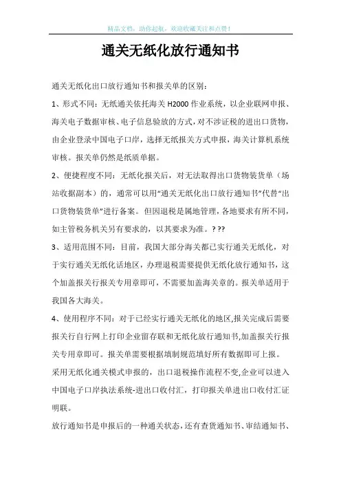 通关无纸化放行通知书