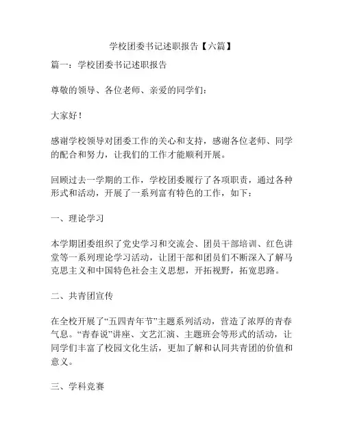 学校团委书记述职报告【六篇】