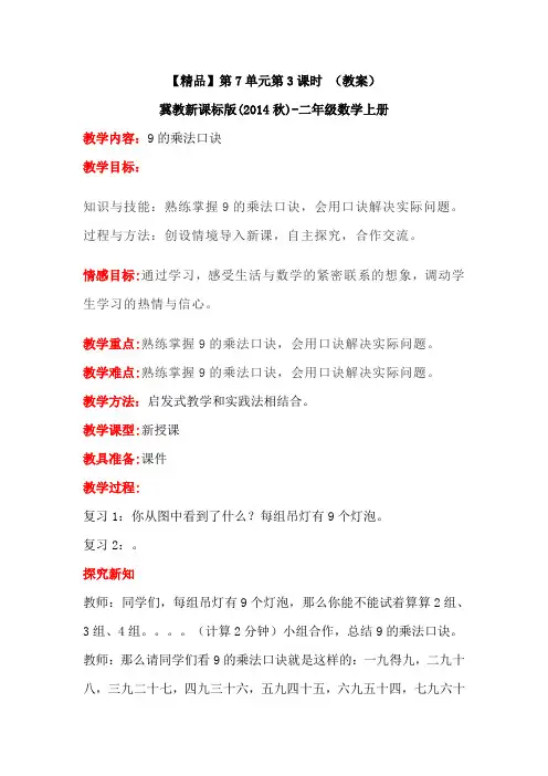二年级上册数学教案-7.3《9的乘法口诀》冀教版