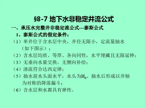 水文地质学第8章