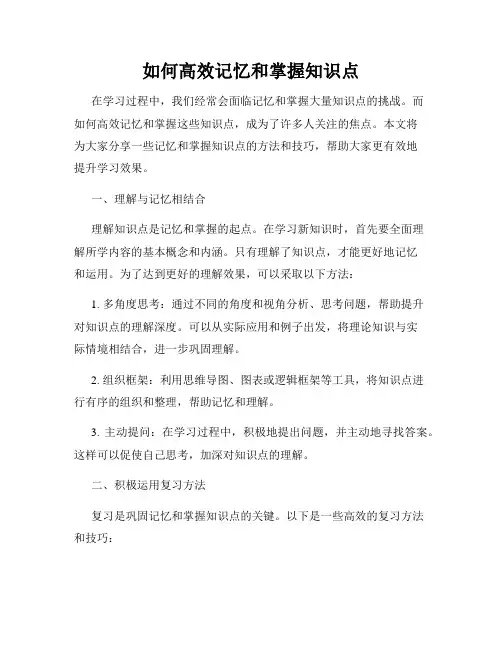 如何高效记忆和掌握知识点