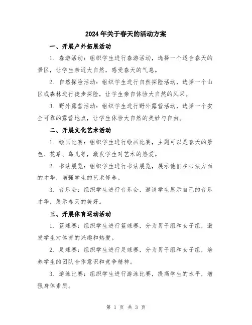 2024年关于春天的活动方案