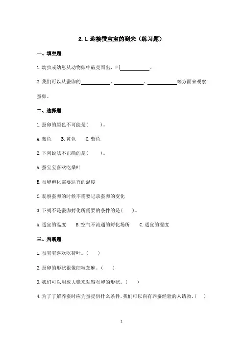 教科版小学科学三年级下册《迎接蚕宝宝的到来》名师练习题