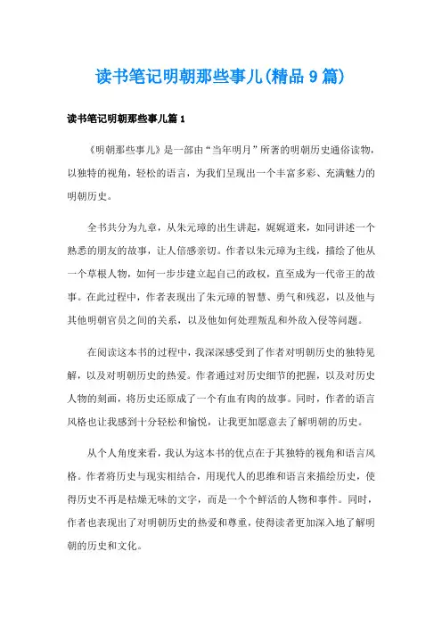 读书笔记明朝那些事儿(精品9篇)
