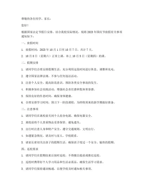学生国庆放假通知模板范文