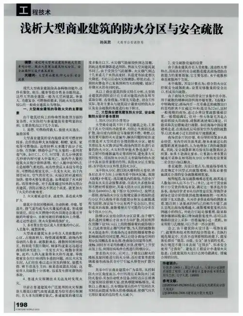 浅析大型商业建筑的防火分区与安全疏散