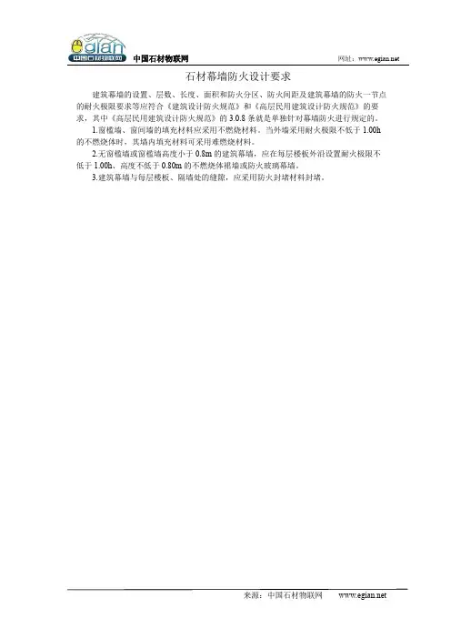 石材幕墙防火设计要求
