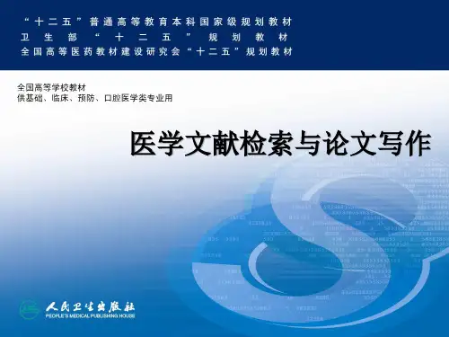 人卫第八版医学文献检索和论文写作医学文献信息检索基础精品PPT课件