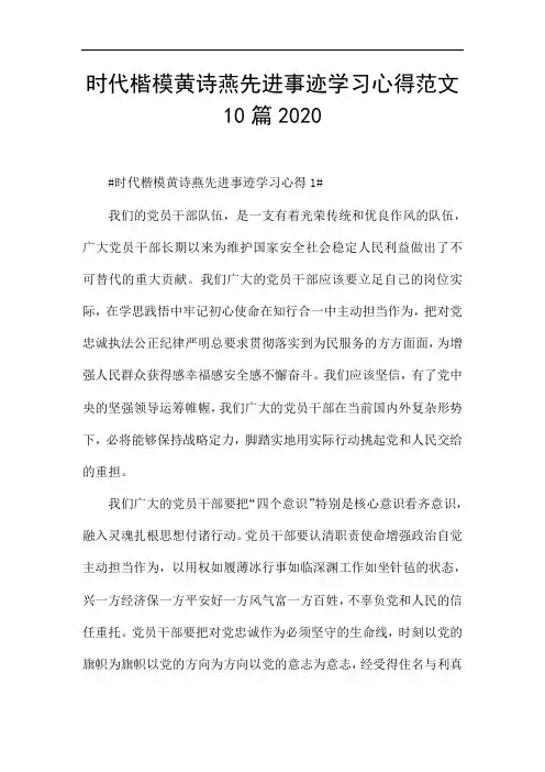 时代楷模黄诗燕先进事迹学习心得范文10篇2020