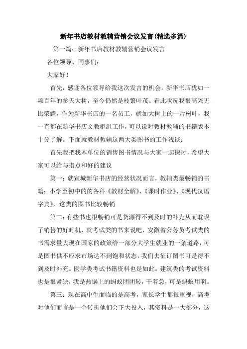 最新新年书店教材教辅营销会议发言(精选多篇) 演讲 讲话 致辞