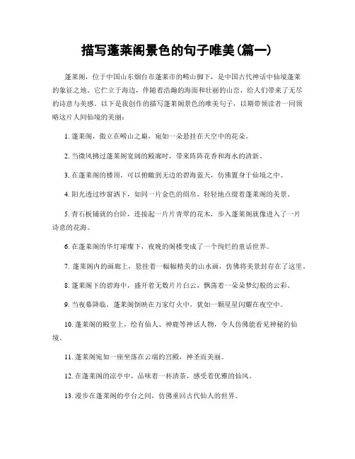 描写蓬莱阁景色的句子唯美(精选2篇)