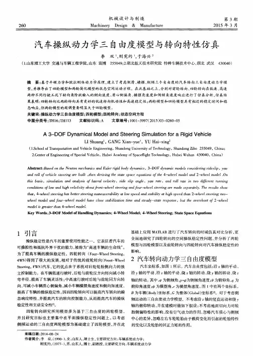 汽车操纵动力学三自由度模型与转向特性仿真