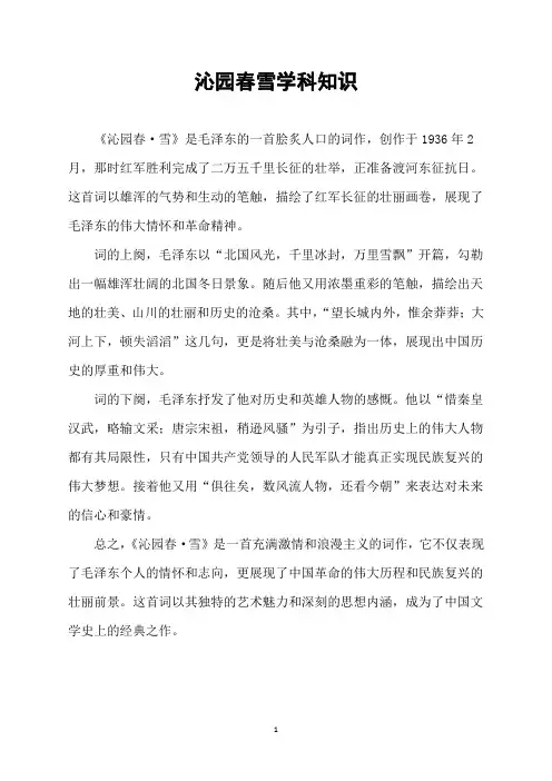 沁园春雪学科知识