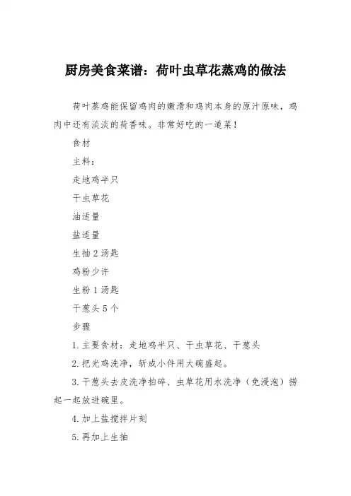 厨房美食菜谱：荷叶虫草花蒸鸡的做法