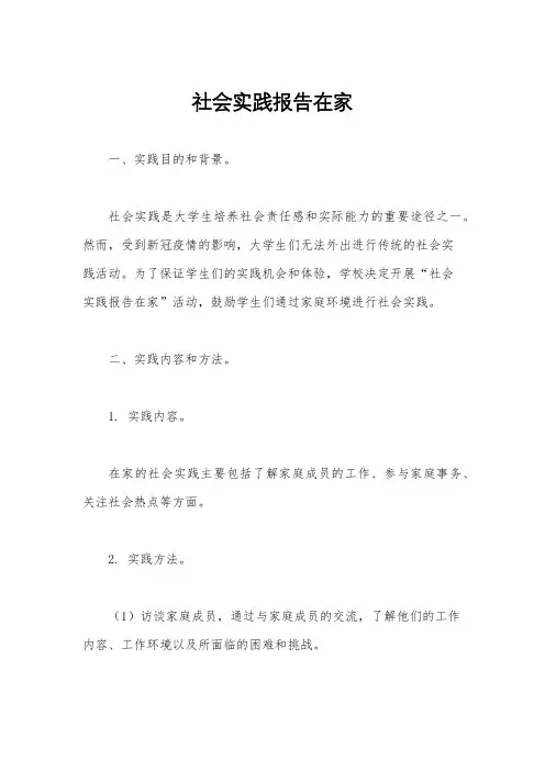 社会实践报告在家